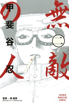 無敵の人 2巻