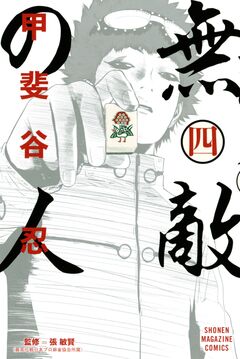 無敵の人 4巻