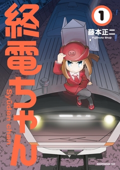 終電ちゃん 1巻