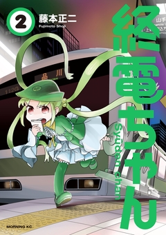 終電ちゃん 2巻