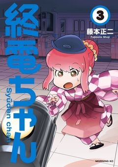 終電ちゃん 3巻