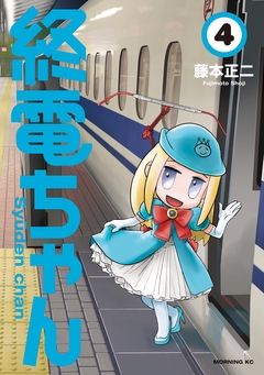 終電ちゃん 4巻