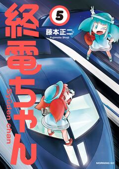 終電ちゃん 5巻