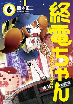 終電ちゃん 6巻