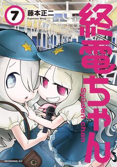 終電ちゃん 7巻