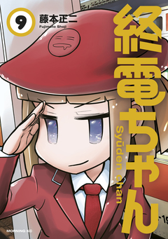 終電ちゃん 9巻