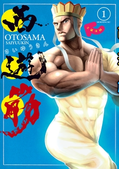 西遊筋 1巻