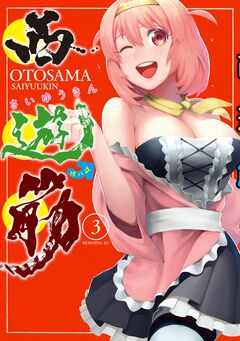 西遊筋 3巻
