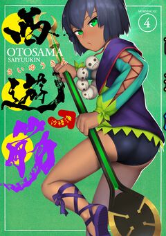 西遊筋 4巻