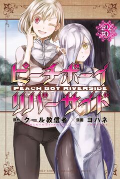 ピーチボーイリバーサイド 3巻