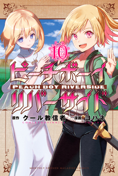 ピーチボーイリバーサイド 10巻