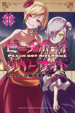 ピーチボーイリバーサイド 11巻