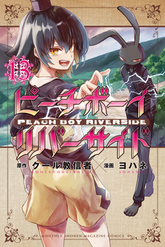 ピーチボーイリバーサイド 13巻