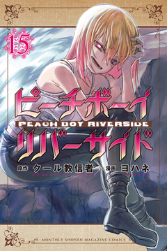 ピーチボーイリバーサイド 15巻