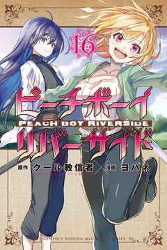ピーチボーイリバーサイド 16巻