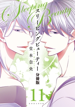 スリーピングビューティー 分冊版 11巻