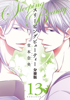 スリーピングビューティー 分冊版 13巻