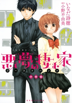 悪夢の棲む家 ゴーストハント 分冊版 2巻