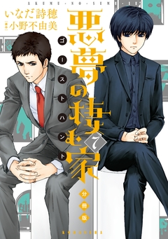 悪夢の棲む家 ゴーストハント 分冊版 7巻