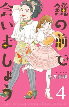 鏡の前で会いましょう 分冊版 4巻