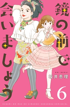 鏡の前で会いましょう 分冊版 6巻