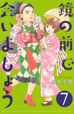 鏡の前で会いましょう 分冊版 7巻