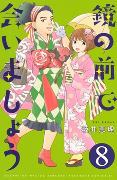 鏡の前で会いましょう 分冊版 8巻