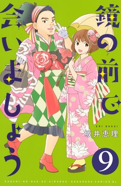 鏡の前で会いましょう 分冊版 9巻