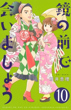 鏡の前で会いましょう 分冊版 10巻