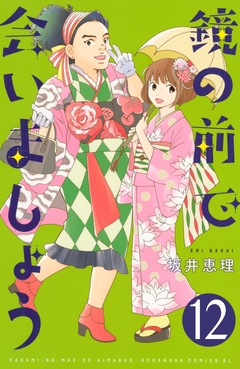 鏡の前で会いましょう 分冊版 12巻