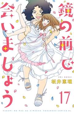鏡の前で会いましょう 分冊版 17巻