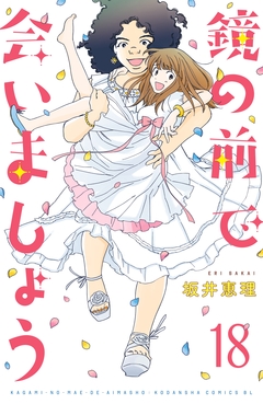 鏡の前で会いましょう 分冊版 18巻