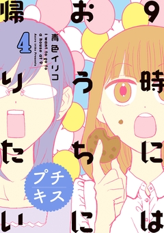9時にはおうちに帰りたい プチキス 4巻