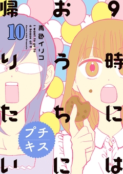 9時にはおうちに帰りたい プチキス 10巻