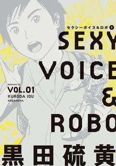 セクシーボイス&ロボ 1巻