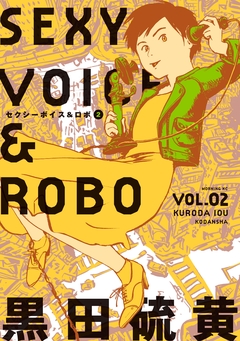 セクシーボイス&ロボ 2巻
