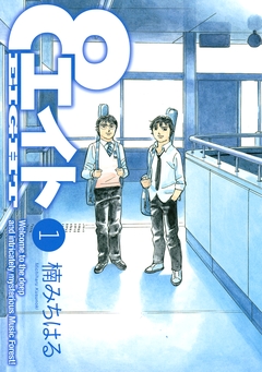 エイト 1巻