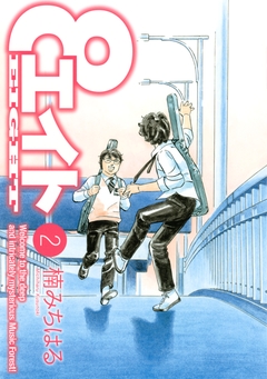 エイト 2巻