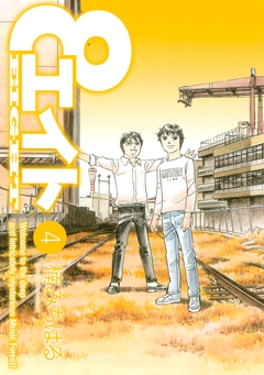エイト 4巻