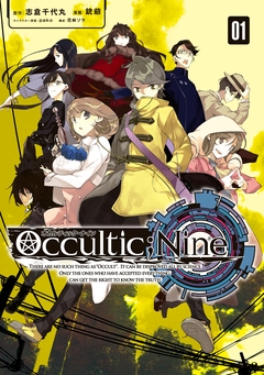 オカルティック・ナイン 1巻