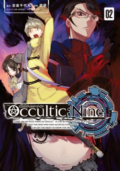オカルティック・ナイン 2巻
