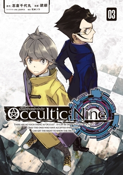 オカルティック・ナイン 3巻