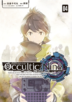 オカルティック・ナイン 4巻