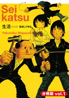 生活【完全版】(分冊版) 1巻