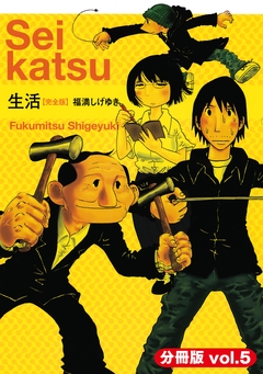 生活【完全版】(分冊版) 5巻