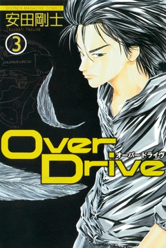 Over Drive 3巻