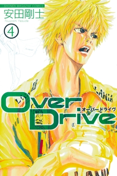 Over Drive 4巻