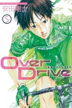 Over Drive 5巻
