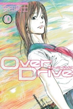 Over Drive 10巻