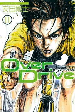 Over Drive 11巻